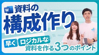 【資料 構成】資料を早く・ロジカルに作る3つのポイントを解説！【パワポ】 [upl. by Job]