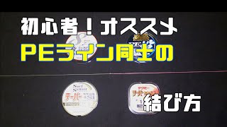 【初心者！オススメ】PEライン同士の結び方 簡単電車結び 細いラインは摩擦系ノーネームノット [upl. by Htrow512]