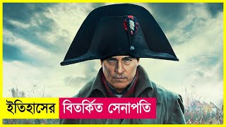 ইতিহাসের অন্যতম বিতর্কিত সেনাপতি  Napoleon Movie Explained in Bangla  Action  Cineplex52 [upl. by Maleki691]