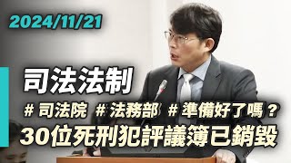 【國昌質詢】30位死刑犯評議簿已銷毀 司法院、法務部準備好了嗎？｜20241121｜司法及法制委員會 [upl. by Allister]