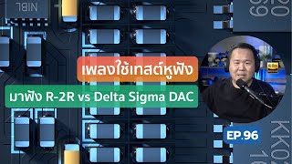 คุยได้คุยดี AV Tech Guide EP96 – “เพลงใช้เทสต์หูฟัง  มาฟัง R2R vs Delta Sigma DAC” [upl. by Jenelle]