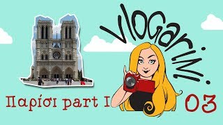 Vlogarini 3  Παρίσι part 1 [upl. by Roselia]