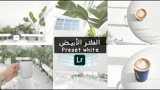 كيف تسوي الفلتر الابيض على صورك  lightroom preset white [upl. by Anne-Marie]