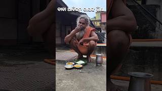 ବାବା ଆଦିକନ୍ତ ଦାସଙ୍କ ଭିକ୍ଷା🙏mahimadharma mahimagadi jorandagadi shorts viral [upl. by Hplodnar]