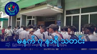 DVB Digital မနက် ၇ နာရီ သတင်း ၅ ရက် အောက်တိုဘာလ ၂၀၂၄ [upl. by Trula]