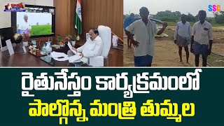 Thummala Nageswara Rao Participated in Raithu Neestham  Balanna Muchatlu  SSC Digital [upl. by Bonnibelle377]