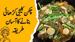 Chicken Kalaji Karhai banany ka asan Tarika  Chicken Kalaji ksy banaty hy  ChickenKalajiRecipe [upl. by Eirual204]