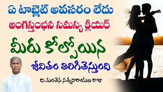 ఏ టాబ్లెట్ లేకుండా అంగం గట్టి పడాలంటే   How to Get For Men Power  Dr Manthena Satyanarayana Raju [upl. by Berton]