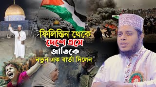 ফিলিস্তিন থেকে দেশে এসেজাতিকে নতুন এক বার্তা দিলেন  Mufti Alauddin Jihadi । Quran Hadiser Bani [upl. by Elleinnad]