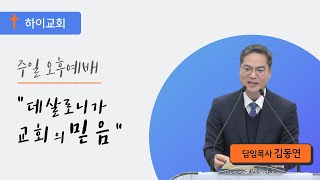 하이교회 주일 오후예배 20240128 quot데살로니가 교회의 믿음quot 살전 1110 말씀  김동연 담임목사 [upl. by Mcgregor]