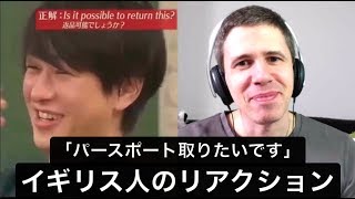 英会話伝言ゲーム２  パスポートとりたいんです  イギリス人のリアクション！！！ 関ジャニクロニクル 英語レビュー お笑い 空耳 reaction [upl. by Galasyn]