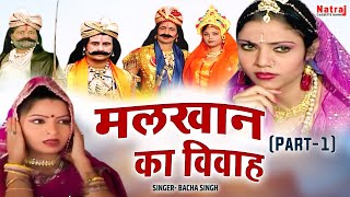 किस्सा मलखान का विवाह पार्ट1  Malkhan Ka Vivah Part1  Bacha Singh  Natraj Cassette Barhi [upl. by Haimes]