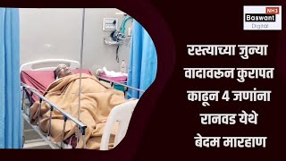 रस्त्याच्या वादावरून कुरापत काढून ४ जणांना रानवड येथे बेदम मारहाण [upl. by Wernda]