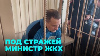 Министр ЖКХ Новосибирска Денис Архипов отправлен в СИЗО [upl. by Torrell848]