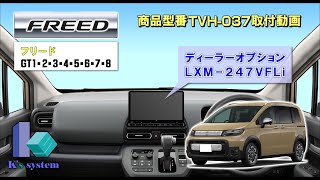 フリードフリードクロスター GT1・2・3・4・5・6・7・8 R66～ 走行中TV＆DVD視聴とナビ操作できるテレビナビキット LXM247VFLi TVH037 取付動画 [upl. by Gilmer910]