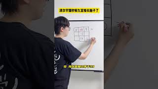 用这招破解九宫格，太轻松啦！数学思维 小学数学 小学奥数 数学 青少年课外知识讲堂 [upl. by Amles]