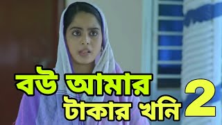 বউ আমার টাকার খনি নাটকের ২ পর্বে কি হতে যাচ্ছে এবং কবে আপলোড করা হবে  Islamic Natok 2024 [upl. by Aynahs54]