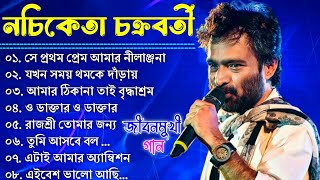 নচিকেতা চক্রবর্তীর  অসাধারণ কিছু গান  Nachiketa Chatterjee Superhit Songs  Adhunik Bengali song [upl. by Enelyw]