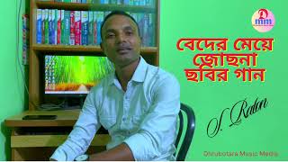 তোমার লাগিয়া গো বন্ধু  Beder meye josna film song hd [upl. by Ahpla]