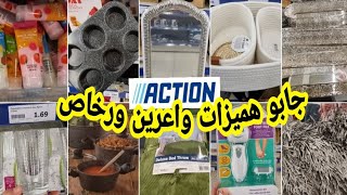 اكسيون Action أرخص المحل للأواني وديكورات وكل ما يخص بالمنزل والمواد تجميلية ماسكات روعة [upl. by Ajnin]