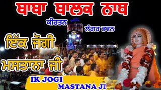 IK JOGI MASTANA JI  BABA BALAK NATH KIRTAN [upl. by Nosnar]