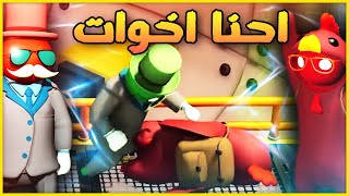 Gang Beasts  احنا اخوات [upl. by De]