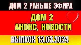 Дом 2 сегодняшний выпуск от 13 03 2024 Раньше Эфира…Анонс…Новости дом 2 [upl. by Annairam]