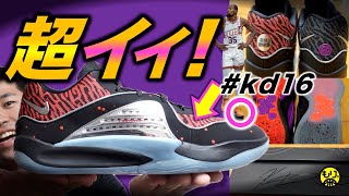 【愛用バッシュ🏀】KD16！〜がっつりワークアウトも〜［NIKE／ナイキ／ケビン・デュラント］ [upl. by Walsh]