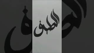 ALLATEEF✨ calligraphy arabicart [upl. by Norene]