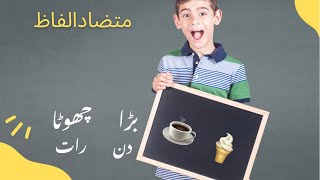 Mutazad Alfaz  متضاد الفاظ  opposite words urdu  ulte matlab wale alfaz oppositewords opposites [upl. by Yauqram]