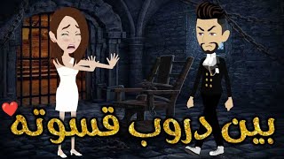 بين دروب قسوته ♥ قصه كامله رومنسيه ممتعه جدا جدا [upl. by Cherin472]