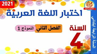 اختبار اللغة العربية للسنة الرابعة ابتدائي الفصل الثاني 2021 النموذج1 [upl. by Nava290]