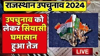 Rajasthan By Election 2024  राजस्थान उपचुनाव को लेकर सियासी घमासान हुआ तेज  Upchunav News LIVE [upl. by Josepha]