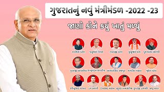 ગુજરાતનું નવું મંત્રીમંડળ 2022  Gujarat Mantrimandal List 2023 in Gujarati  Gujarati Knowledge [upl. by Martella]