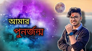 আমার পুনর্জন্ম কি করে হল 🤔  Sayan Debnath  bengalistory bengalivlog punorjonmo [upl. by Willette]