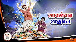 ABORJONAY GUPTODHON  ASOL GUPTODHON  Bangla Golpo  Thakurmar Jhuli  Bangla Cartoon [upl. by Valoniah]