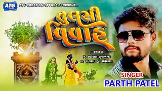 Tulsi Vivah  તુલસી વિવાહ 2024 Parth Patel  કટોસણ કૃષ્ણ નગર [upl. by Yvor727]