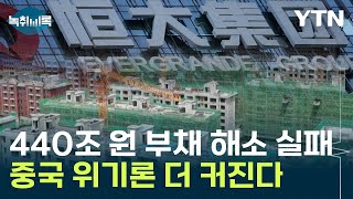 440조 원 부채 해소 실패중국 위기론 더 커진다 Y녹취록  YTN [upl. by Milo]