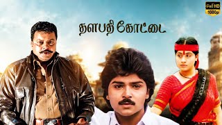 Thalapathy Kottai Full Tamil Movie  Saikumar  Vijayashanti  Ramki [upl. by Adnohr]