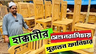 সেগুনবাগিচায় হাক্কানীর কাছে পুরাতন ফার্নিচার  Hakkhani Furniture  Sagun Wooden  Sagunbagicha [upl. by Yrbua]