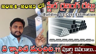 Steel riling price 2024 to 2025  steel riling cost in telugu stainless steel grade 304 vs 202 316 [upl. by Acinor]