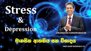 Stress amp Depression මානසික ආතතිය සහ විශාදය  Chandana Gunawardane [upl. by Nadiya]