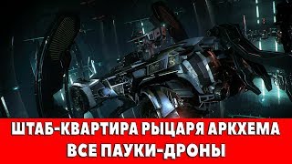 BATMAN ARKHAM KNIGHT  ШТАБКВАРТИРА РЫЦАРЯ АРКХЕМА  ВСЕ ПАУКИДРОНЫ [upl. by Alad]