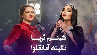 آهنگ های شاد تاجکی از شبنم ثریا و نگینه آمانقلوا  Top Tajiki Song by Shabnam Suryo and Negena [upl. by Jamel840]