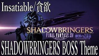 カバーアレンジ FFXIV SHADOWBRINGERS Boss Theme Arrange 貪欲Insatiable [upl. by Avir]