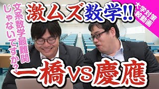 今回は激ムズ一橋大学／慶應義塾大学の数学を比較！【大学対策比較】Vol028 [upl. by Nedry441]