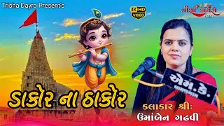 dakor na thakor tara bandh darwaza khol Kalakar Umaben Gadhvi  Trisha Dayro Jetpur [upl. by Renick]