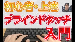 タイピング初心者上達のコツ【ブラインドタッチ最短練習方法】 [upl. by Orest]