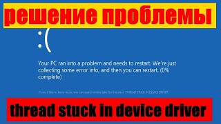 THREAD STUCK IN DEVICE DRIVER windows 10 что делать Как обновить биос ASUS P5Q PRO [upl. by Aikemal]