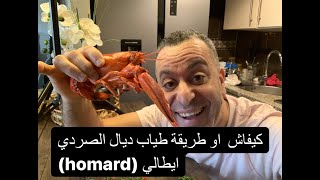 Comment préparer le homard  la ricetta italiana per preparare la pasta con astici [upl. by Peedus843]